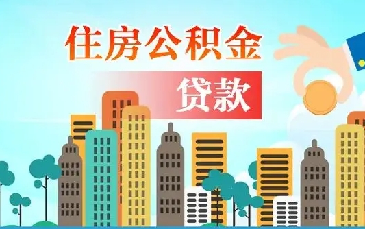 沙洋公积金离职怎么帮取（住房公积金离职怎么取）